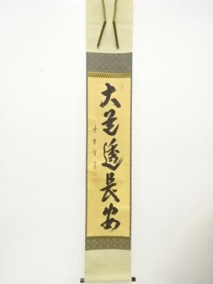 前大徳　藤田寛道筆　「大道透長安」　一行書　肉筆紙本掛軸